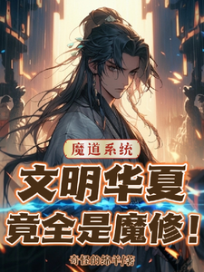 魔道系统：文明华夏竟全是魔修！